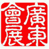 Guangdong Convention & Exhibition Promotion Ltd. logo