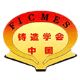 Foundry Institution of Chinese Mechanical Engineering Society (FICMES) logo