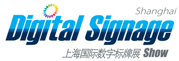 Digital Signage Shanghai 2017
