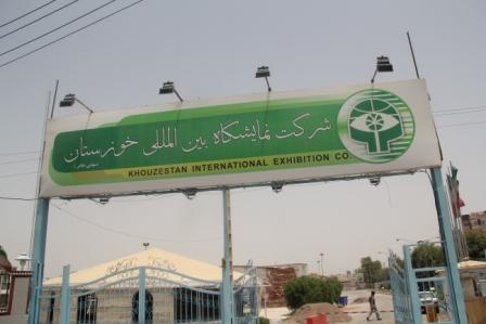 Khuzestan International Exhibition Fairgrounds