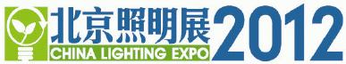 China Lighting Expo 2012