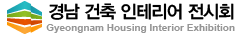Gyeongnam Housing Interior Exhibition 2018
