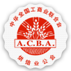 All-China Bakery Association (A.C.B.A) logo