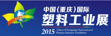 Chongqing Plastics Exhibition 2015