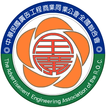 The Advertisement Engineering Association R.O.C. logo