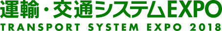 Transportation Systems Expo Tokyo 2018