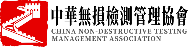 China Nondestructive Testing Management Association (CNDTMA) logo